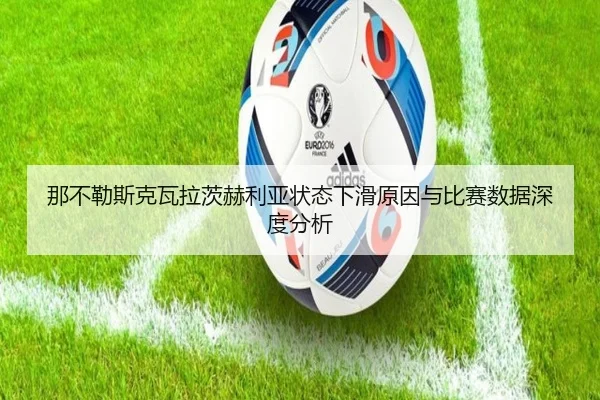 那不勒斯克瓦拉茨赫利亚状态下滑原因与比赛数据深度分析
