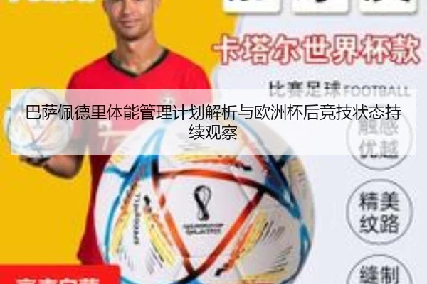 巴萨佩德里体能管理计划解析与欧洲杯后竞技状态持续观察