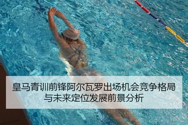 皇马青训前锋阿尔瓦罗出场机会竞争格局与未来定位发展前景分析