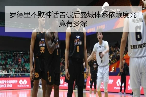 罗德里不败神话告破后曼城体系依赖度究竟有多深