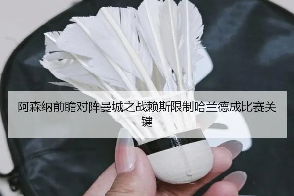 阿森纳前瞻对阵曼城之战赖斯限制哈兰德成比赛关键