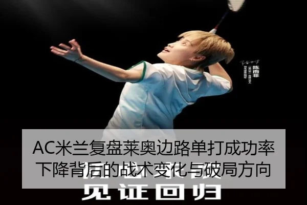 AC米兰复盘莱奥边路单打成功率下降背后的战术变化与破局方向