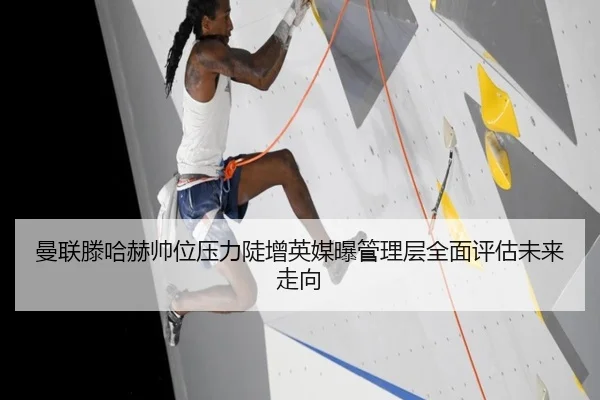 曼联滕哈赫帅位压力陡增英媒曝管理层全面评估未来走向