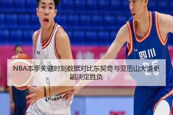 NBA本季关键时刻数据对比东契奇与亚历山大谁更能决定胜负