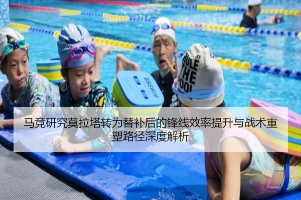 马竞研究莫拉塔转为替补后的锋线效率提升与战术重塑路径深度解析