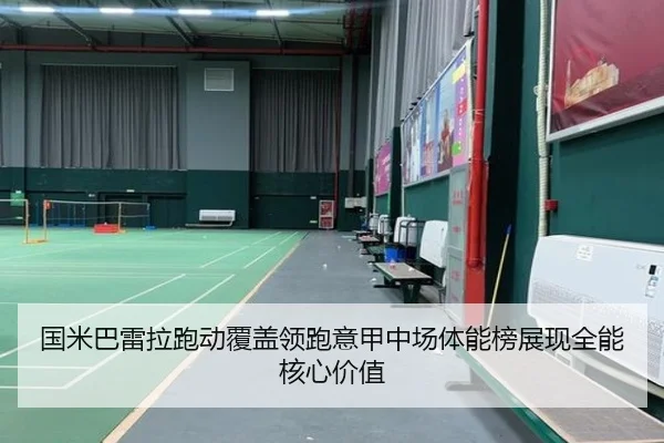 国米巴雷拉跑动覆盖领跑意甲中场体能榜展现全能核心价值