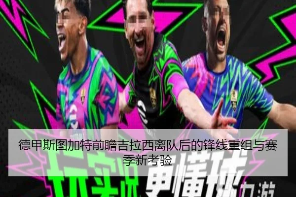 德甲斯图加特前瞻吉拉西离队后的锋线重组与赛季新考验