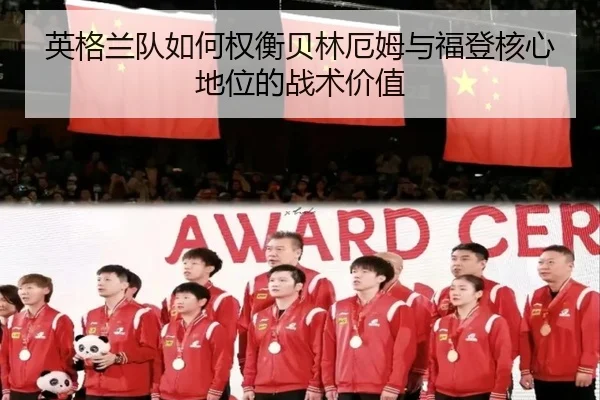 英格兰队如何权衡贝林厄姆与福登核心地位的战术价值